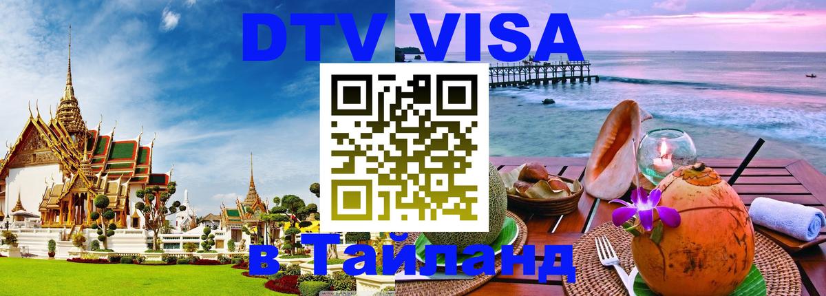 Visa ДТВ Тайланд помощь Нефтеюганск 