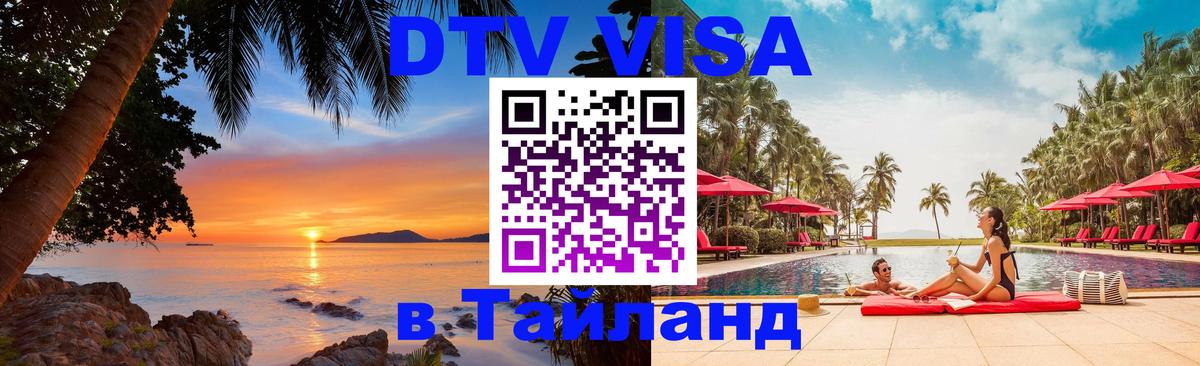 Как сделать DTV визу в Тайланд Нефтеюганск 